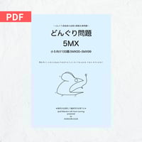 どんぐりページ どんぐり問題 1MX File | どんぐり書房