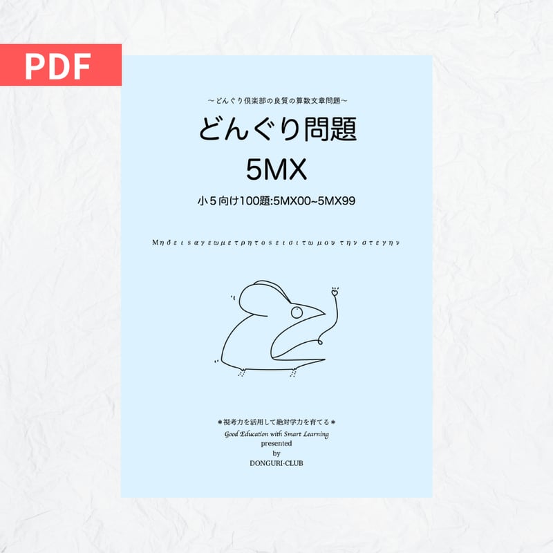 どんぐり問題 5MX File | どんぐり書房