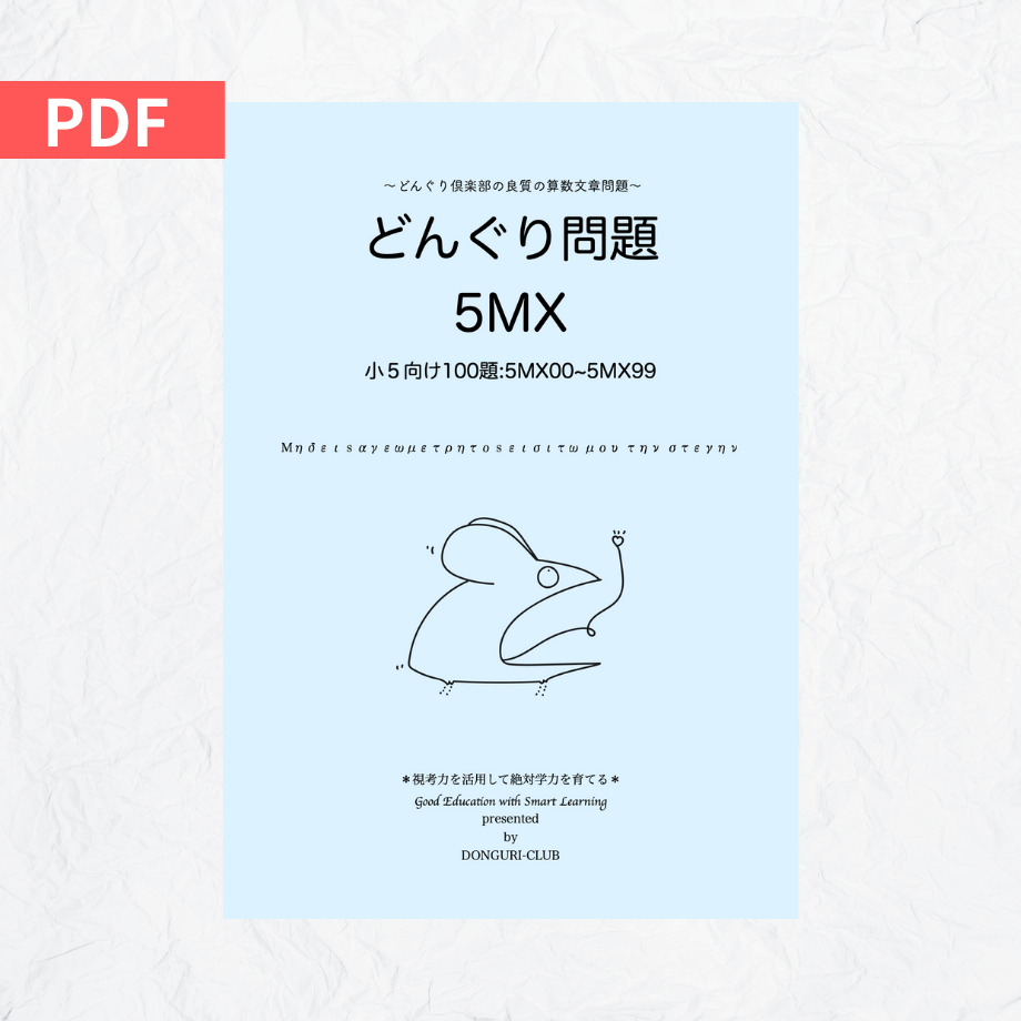 どんぐり問題 5MX File | どんぐり書房