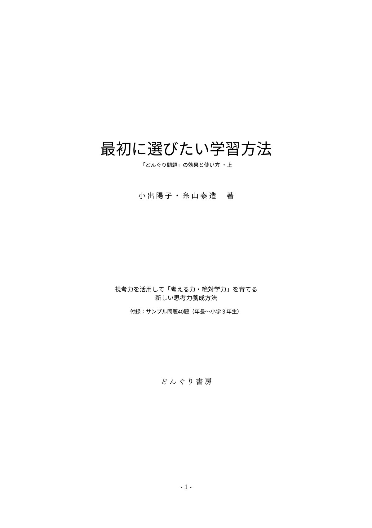 最初に選びたい学習方法』上・下セット File | どんぐり書房