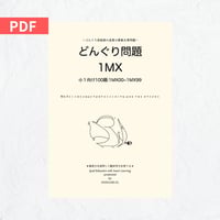 どんぐり問題 2MX File | どんぐり書房