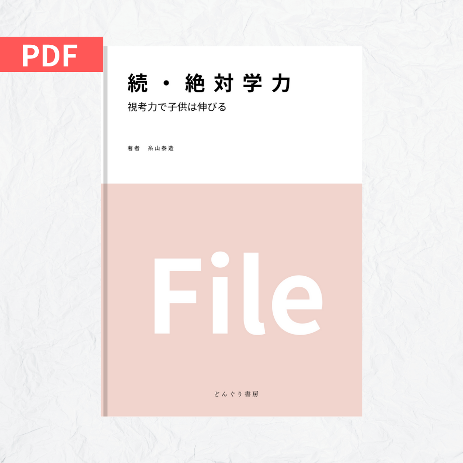続・絶対学力』 File | どんぐり書房