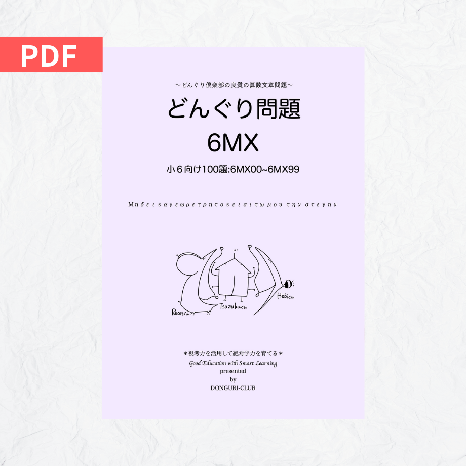 どんぐり倶楽部　All in One 2017 どんぐり問題 6MX File | どんぐり書房