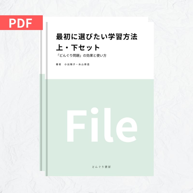 最初に選びたい学習方法』上・下セット File | どんぐり書房 最初に選びたい学習方法』上・下セット File | どんぐり書房