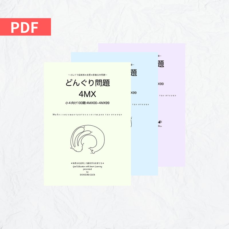どんぐり問題 set/B File | どんぐり書房