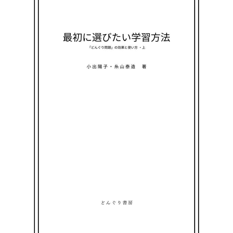 最初に選びたい学習方法』上・下セット File | どんぐり書房