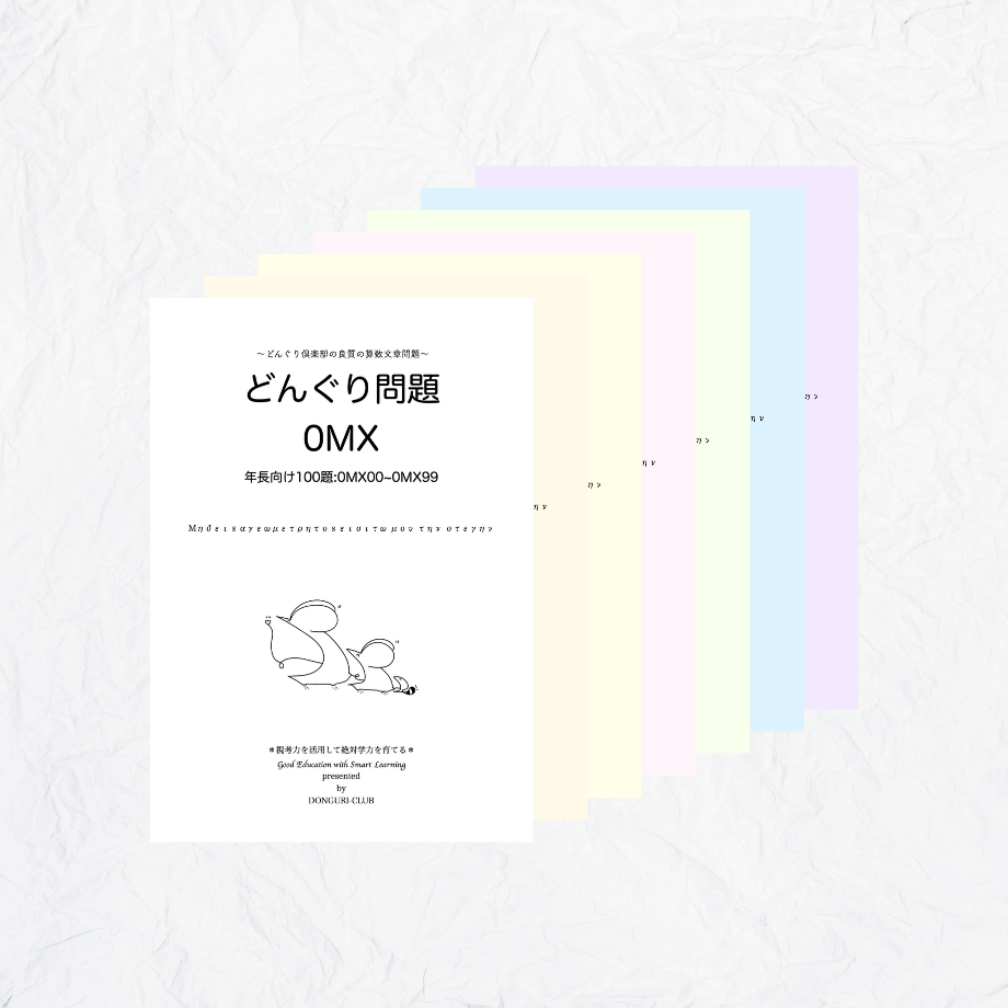 どんぐり問題 全学年 冊子 | どんぐり書房