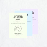 どんぐり問題 全学年 冊子 | どんぐり書房