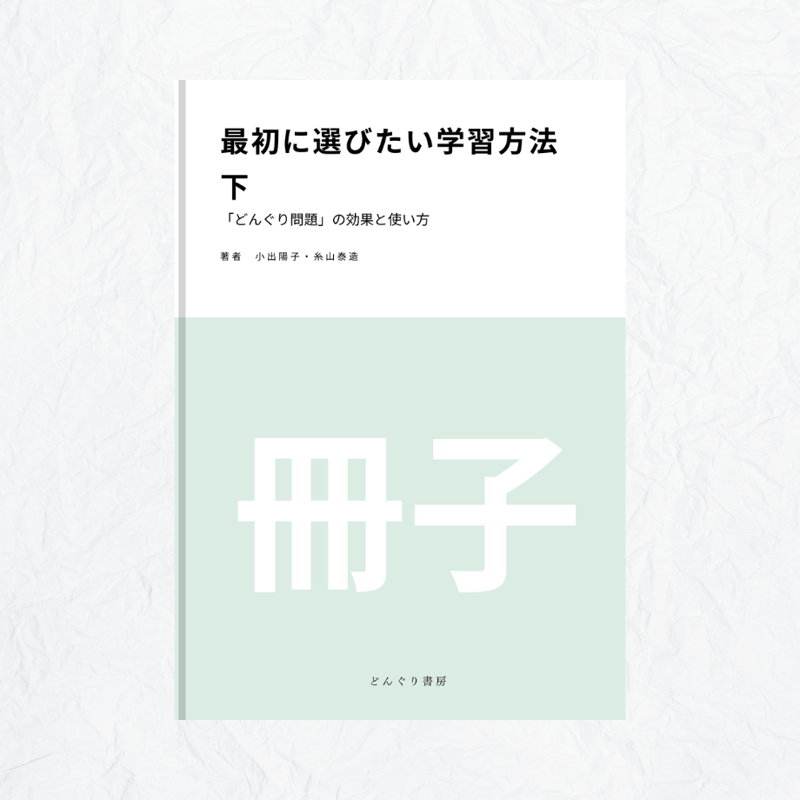 最初に選びたい学習方法』上/下 冊子 | どんぐり書房