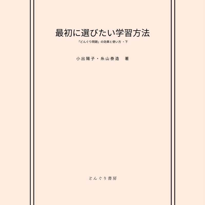 最初に選びたい学習方法』上/下 冊子 | どんぐり書房 最初に選びたい学習方法』上/下 冊子 | どんぐり書房