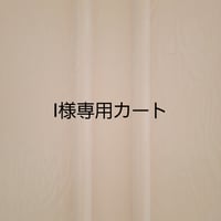 I様専用カート