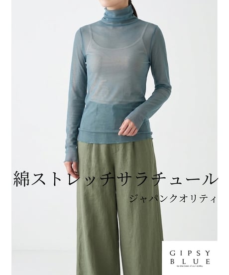 【日本製】「綿ストレッチサラチュール」インナータートルネック長袖