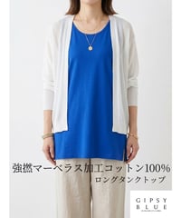 【日本製】「強撚マーベラス加工コットン100%」ロングタンクトップ（Mサイズ）