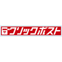 クリックポストでの発送オプション
