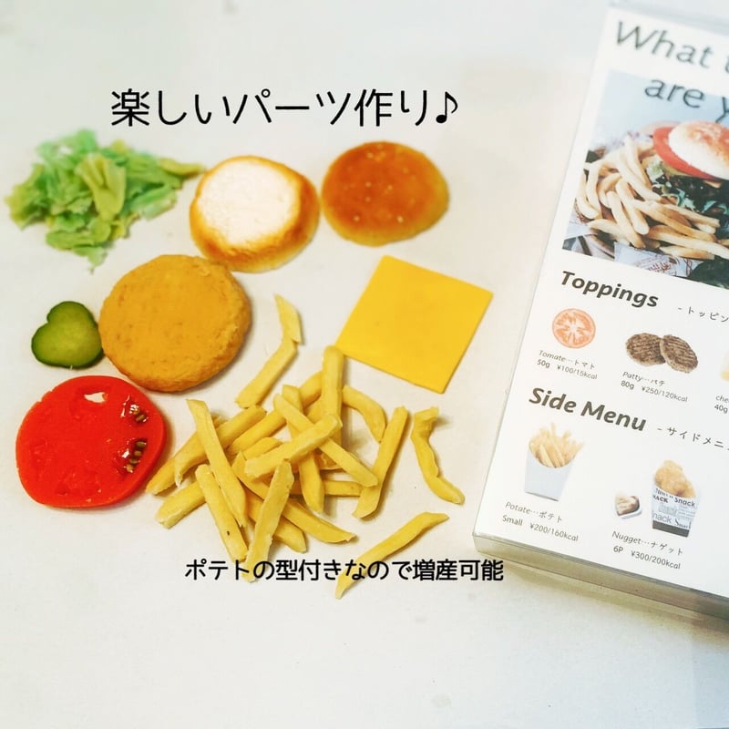 おうちdeレッスンシリーズ/ハンバーガーセット | Fake Food Cooking