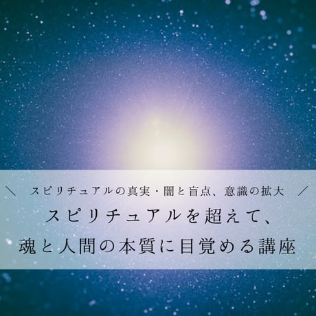 ★スピリチュアルリーダー上級養成講座で魂の深層にアクセス★ スターシード The バイブル あなたは宇宙から来た魂 | スピリチュアル