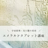 エメラルドタブレット講座　〜宇宙原理・光と闇の真実