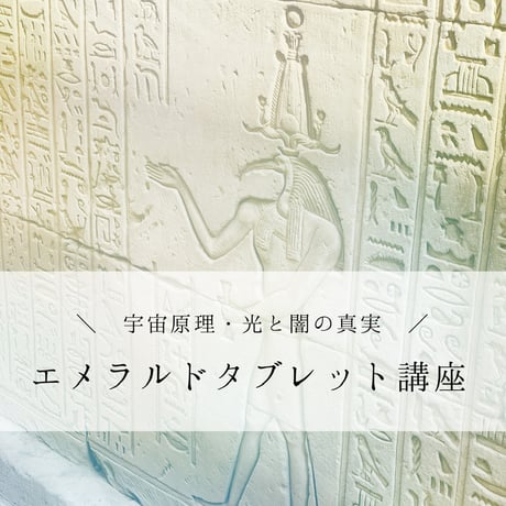 エメラルドタブレット講座　〜宇宙原理・光と闇の真実