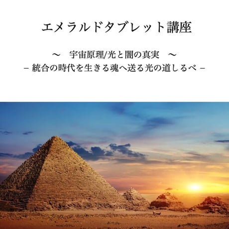 エメラルドタブレット講座　〜宇宙原理・光と闇の真実