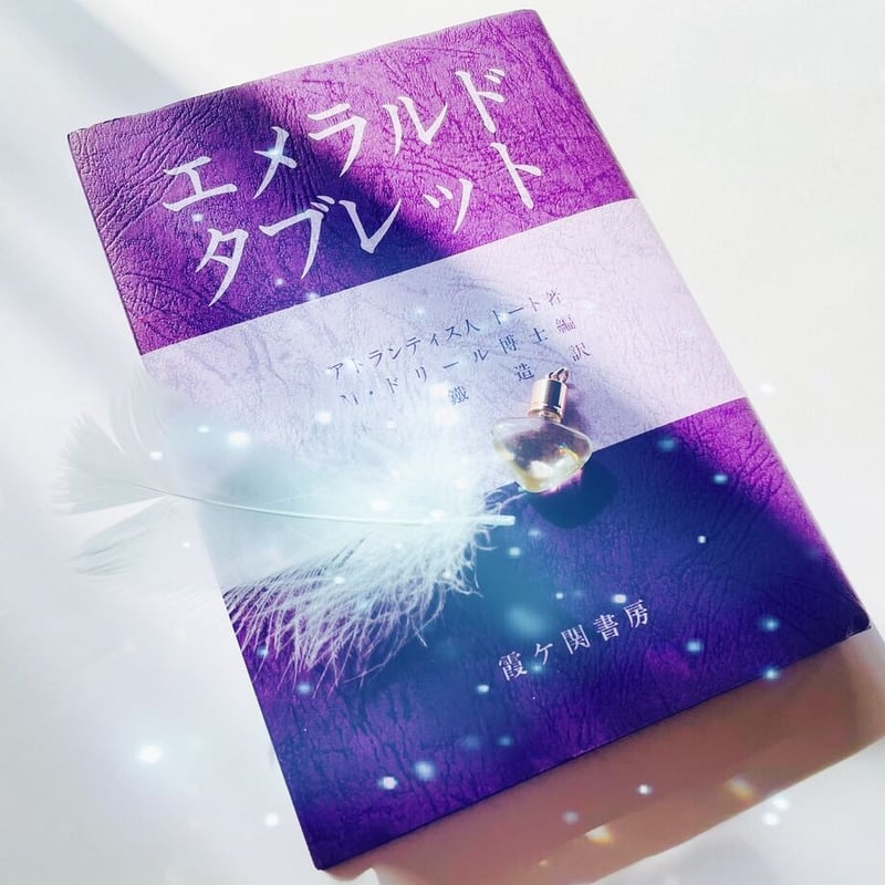 エメラルドタブレット　トート著　霞ヶ関書房 Amazon.co.jp: エメラルドタブレット : トート, M.ドーリル, 林