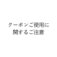 クーポンご使用に関するご注意