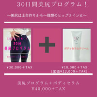 美尻プログラム＋ボディセラム