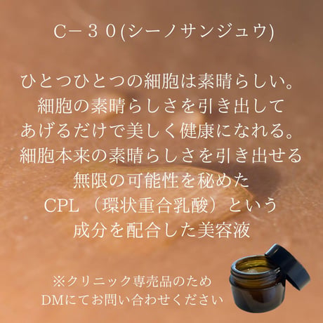 クリニック専売品C-30美容液