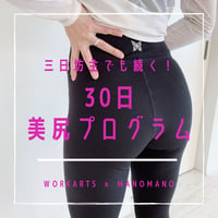 3日坊主でも続く❣️30日で美尻プログラム