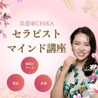 美道家CHIKA主催　セラピストマインド講座