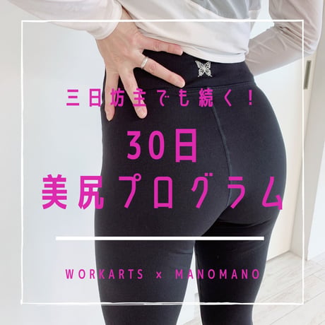 3日坊主でも続く30日で美尻プログラムスペシャルパック