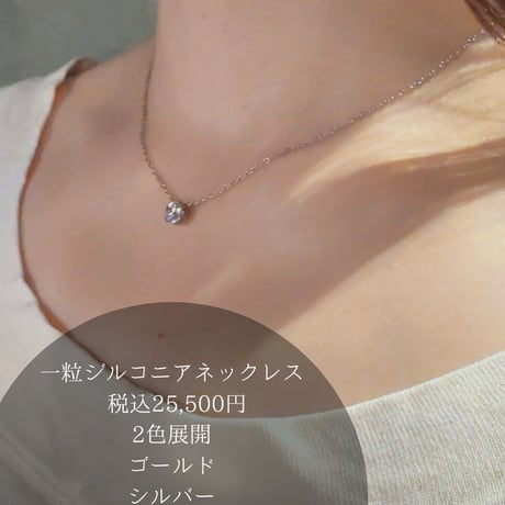 Highリフトアップネックレス【一粒ジルコニア】
