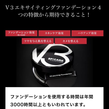 Ｖ３エキサイティングファンデーション