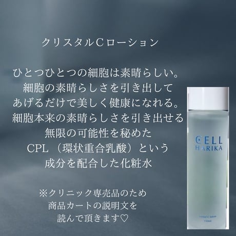 クリニック専売品　クリスタルＣローション
