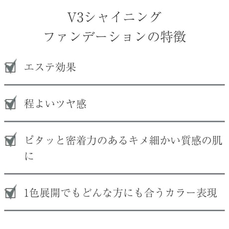 Ｖ３シャイニングファンデーション