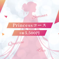 2026年4月ご入会分　美Happyサロン【Princessコース】