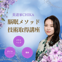 美道家CHIKA監修　脳眠メソッド技術取得講座