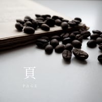 ブレンド珈琲豆「頁（ペイジ）」   /  200g
