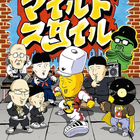 ファッキンJAYのマイルドスタイル