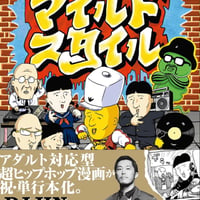 ファッキンJAYのマイルドスタイル