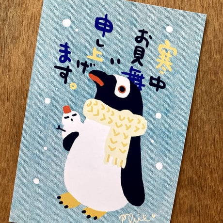 ペンギン寒中お見舞い５枚セット（おまけ付き）