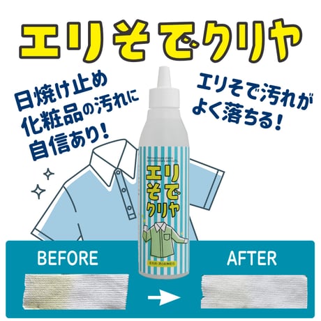 襟袖汚れ用洗剤「エリそでクリヤ 200ｇ」 70-171
