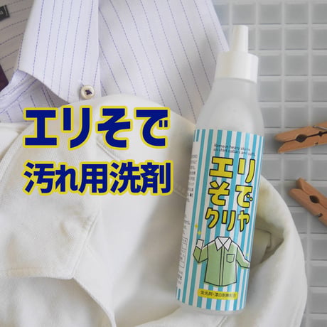 襟袖汚れ用洗剤「エリそでクリヤ 200ｇ」 70-171