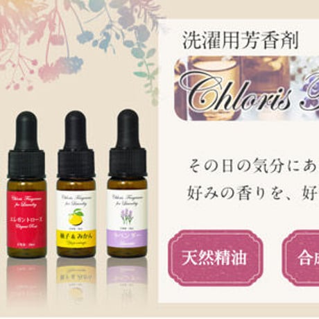 洗濯用芳香剤「Chloris Fragrance for Laundry」 ゆうパケット