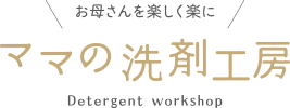 ママの洗剤工房