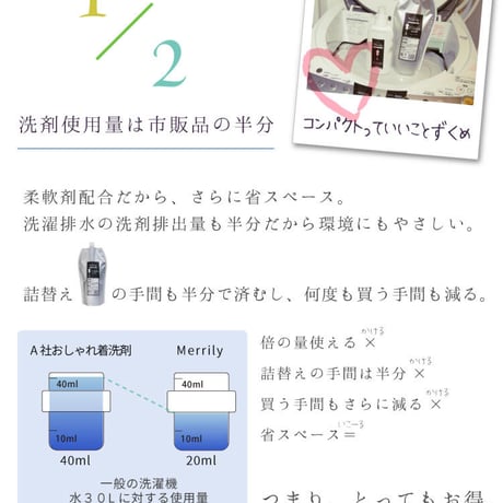 おしゃれ着用洗濯洗剤「Merrily 」 本体 / 詰替え用