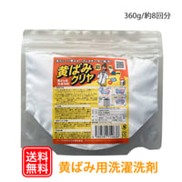 黄ばみ汚れ用洗濯洗剤「黄ばみクリヤ 360g」 70-151 メール便