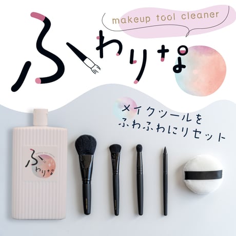 メイクツールクリーナー「ふわりな 150g」75-191
