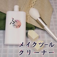 メイクツールクリーナー「ふわりな 150g」75-191