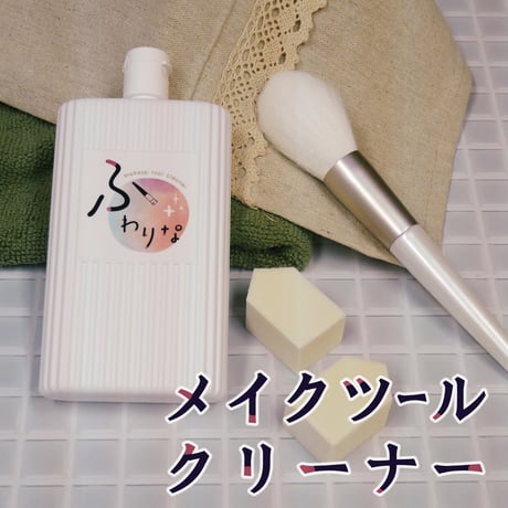メイクツールクリーナー「ふわりな 150g」75-191