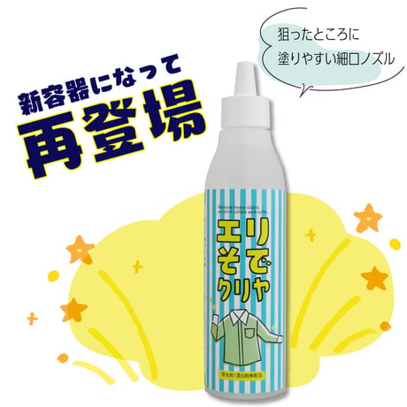 襟袖汚れ用洗剤「エリそでクリヤ 200ｇ」 70-171